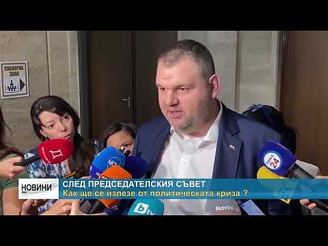 След председателския съвет: Как ще се излезе от политическата криза ?