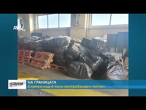 На границата: Спряха над 4 тона контрабанден тютюн