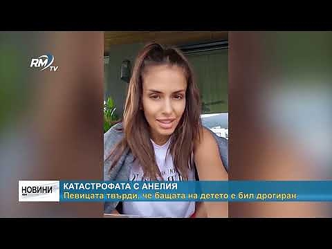 Катастрофата с Анелия: Певицата твърди, че бащата на детето е бил дрогиран 