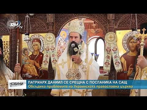 Патриарх Даниил се срещна с посланика на САЩ: Обсъдиха проблемите на Украинската православна църква