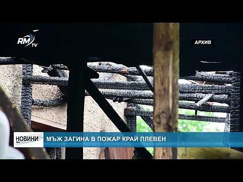 Мъж загина в пожар край Плевен