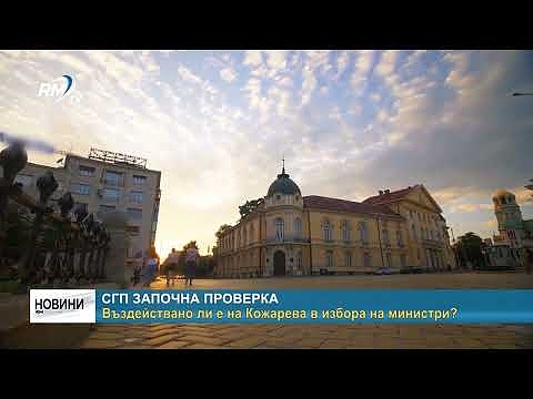 СГП започна проверка: Въздействано ли е на Кожарева в избора на министри?