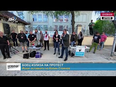 БОЕЦ излиза на протест: Искат оставката на Калин Стоянов