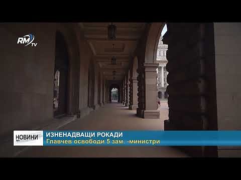 Изненадващи рокади: Главчев освободи 5 зам. -министри 