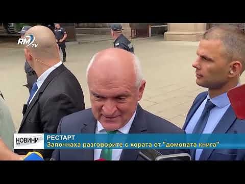 Рестарт: Започнаха разговорите с хората от \"домовата книга\"