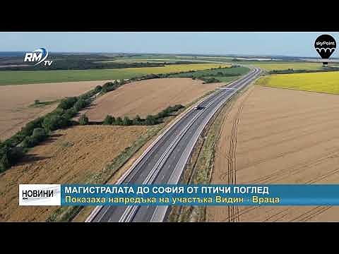 Магистралата до София от птичи поглед: Показаха напредъка на участъка Видин - Враца 