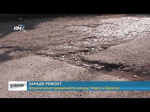 Заради ремонт: Ограничават движението между Чирен и Девене