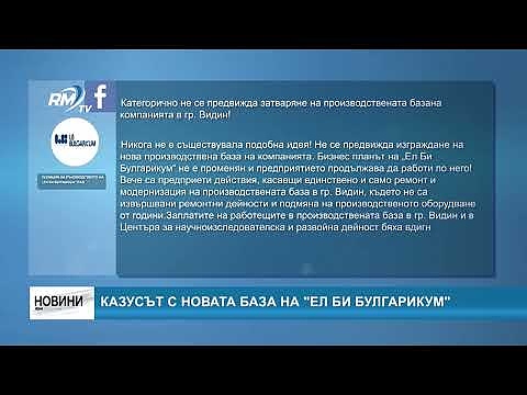 Казусът с новата база на \"Ел Би Булгарикум\"