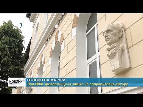 Отново на матури: Над 6000 зрелостници се явиха на поправителна матура