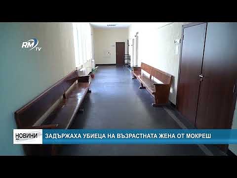 Задържаха убиеца на възрастната жена от Мокреш