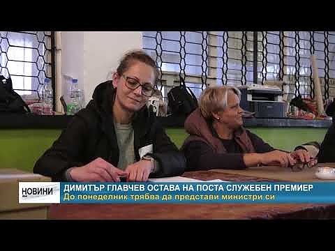 Димитър Главчев остава на поста служебен премиер: До понеделник трябва да представи министри си 
