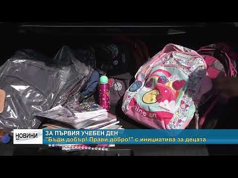 За първия учебен ден!: \"Бъди добър! Прави добро!\" с инициатива за децата 