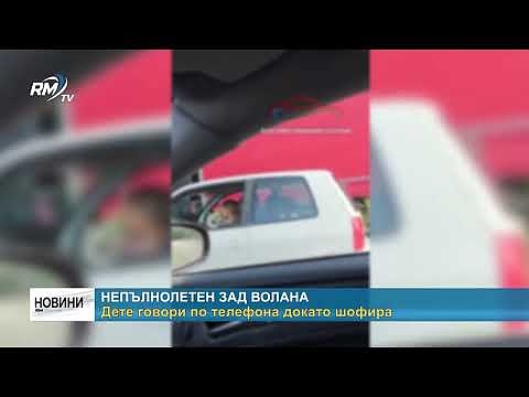 Непълнолетен зад волана: Дете говори по телефона докато шофира