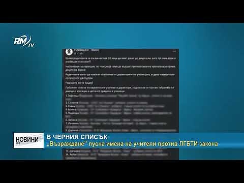 В черния списък: „Възраждане” пусна имена на учители против ЛГБТИ закона