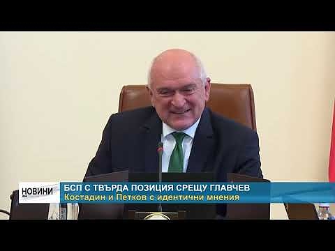 БСП с твърда позиция срещу Главчев: Костадин и Петков с идентични мнения 