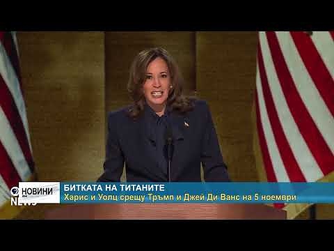 Битката на титаните: Харис и Уолц срещу Тръмп и Джей Ди Ванс на 5 ноември