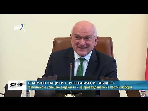 Главчев защити служебния си кабинет: Изпълнил е успешно задачата си за провеждането на честни избори