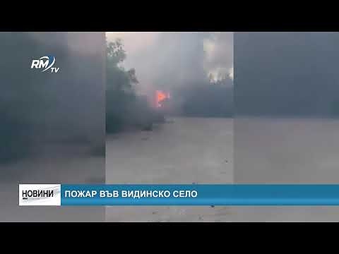 Пожар във Видинско село 