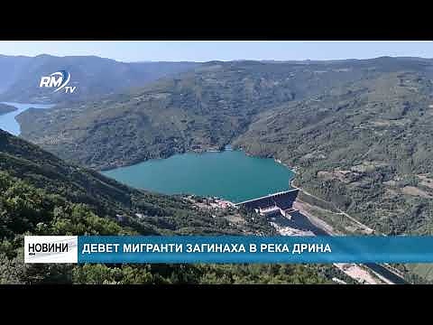 Девет мигранти загинаха в река Дрина