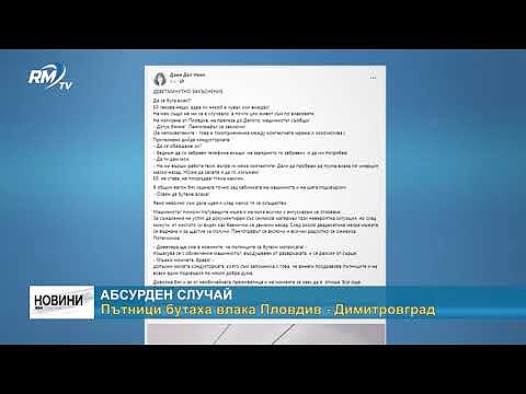 Абсурден случай: Пътници бутаха влака Пловдив - Димитровград