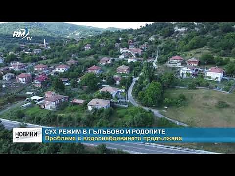 Сух режим в Гълъбово и Родопите: Проблема с водоснабдяването продължава