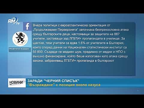 Заради \"черния списък\" - \"Възраждане\" с позиция около казуса 