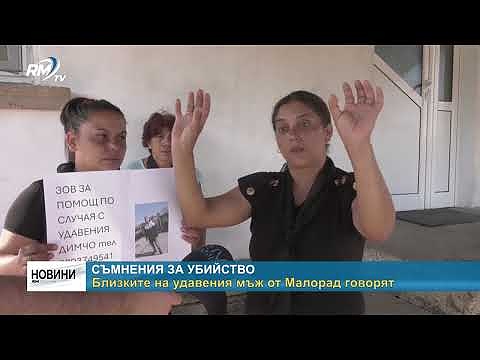 Съмнения за убийство: Близките на удавения мъж от Малорад говорят 
