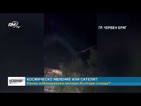 Космическо явление или сателит: Какво наблюдаваха хиляди българи снощи?