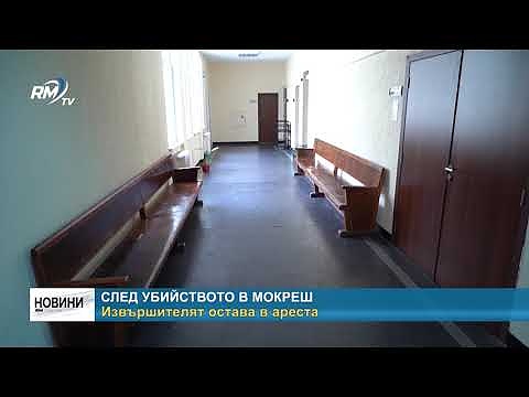 След убийството в Мокреш: Извършителят остава в ареста 