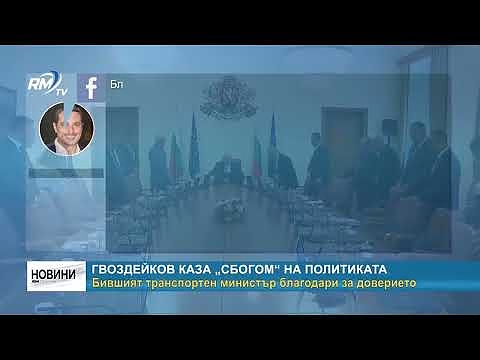 Гвоздейков каза „сбогом“ на политиката: Бившият транспортен министър благодари за доверието