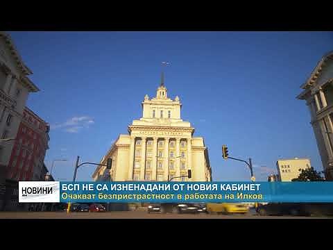БСП не са изненадани от новия кабинет: Очакват безпристрастност в работата на Илков