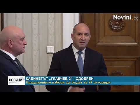 Кабинетът „Главчев 2“ - одобрен: Предсрочните избори ще бъдат на 27 октомври