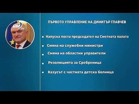 С какво ще бъде запомнен първия му служебен кабинет?