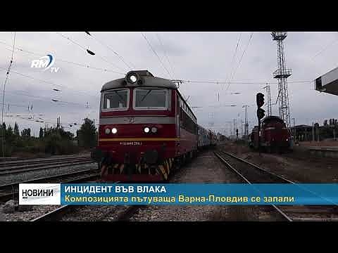 Композицията пътуваща Варна-Пловдив се запали