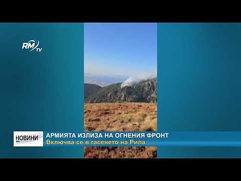 Армията излиза на огнения фронт