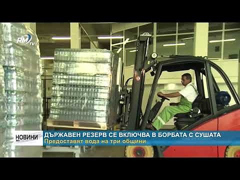 Държавен резерв се включва в борбата с сушата: Предоставят вода на три общини