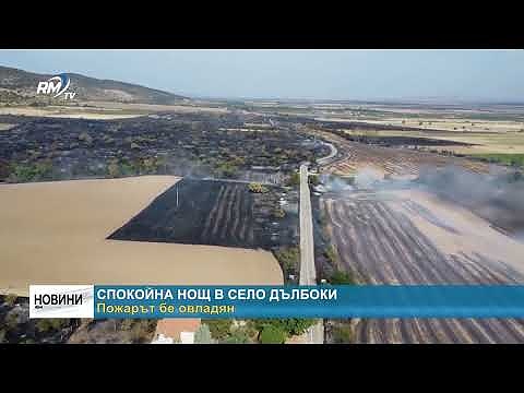 Спокойна нощ в село Дълбоки: Пожарът бе овладян