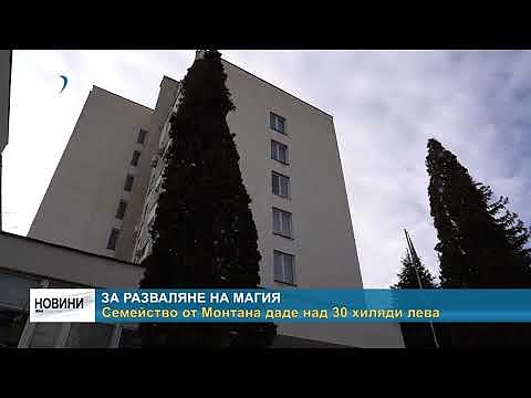За разваляне на магия: Семейство от Монтана даде над 30 хиляди лева 