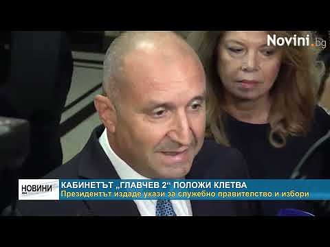 Кабинетът „Главчев 2“ положи клетва: Президентът издаде укази за служебно правителство и избори