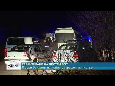 Първи брифинг на новия вътрешен министър