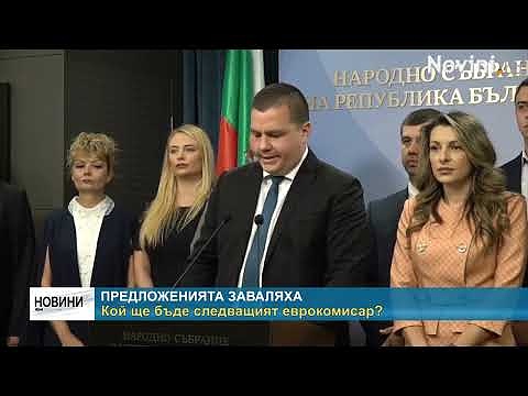 Предложенията заваляха: Кой ще бъде следващият еврокомисар?