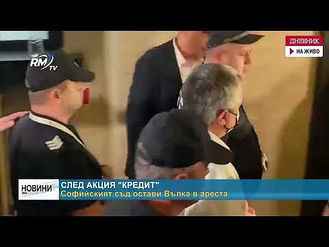 След акция \"кредит\": Софийският съд остави Вълка в ареста 