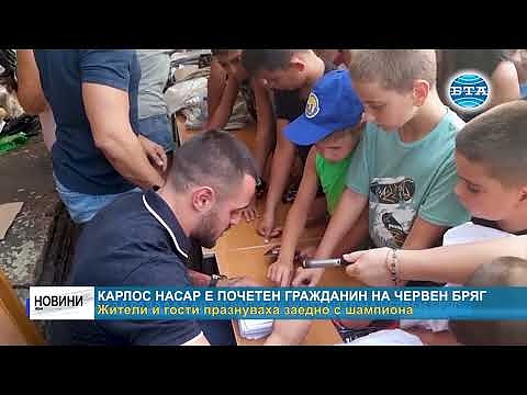 Карлос Насар е почетен гражданин на Червен бряг: Жители и гости празнуваха заедно с шампиона