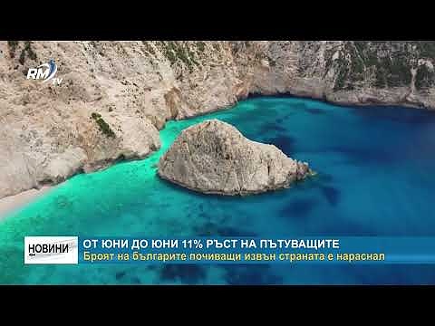 От юни до юни 11% ръст на пътуващите: Броят на българите почиващи извън страната е нараснал