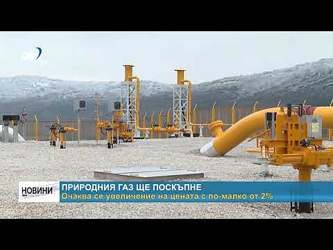 Природния газ ще поскъпне: Очаква се увеличение на цената с по-малко от 2%