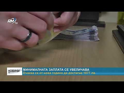 Минималната заплата се увеличава: Очаква се от нова година да достигне 1077 лв.