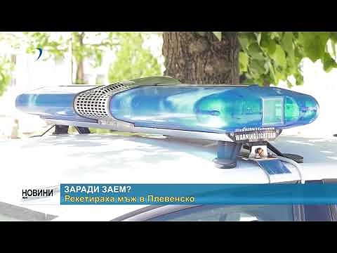 Заради заем?: Рекетираха мъж в Плевенско 