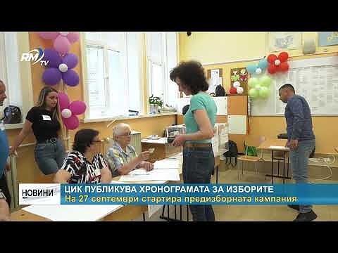 ЦИК публикува хронограмата за изборите: На 27 септември стартира предизборната кампания