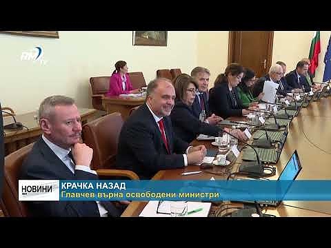 Крачка назад: Главчев върна освободени министри 