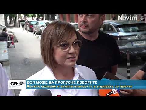 БСП може да пропусне изборите